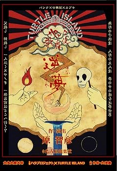 【中古】パンク歌舞伎「逆夢」 [DVD]