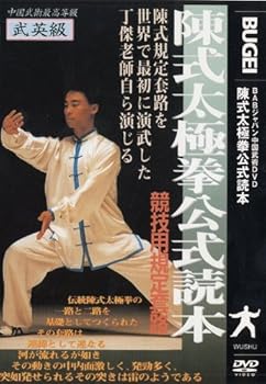 【中古】【39shop】陳式太極拳公式読本★競技用規定套路 [DVD]（良い）｜アトリエ絵利奈
