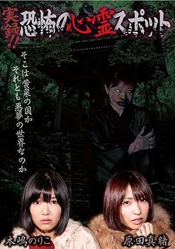【中古】実録! ! 恐怖の心霊スポット 木嶋のりこ 原田真緒 [DVD]
