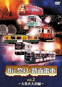【中古】街と祭りと路面電車 Vol.2 大花火大会編 [DVD]