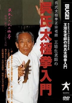 【中古】【39shop】呉氏太極拳入門★[DVD]（良い）｜アトリエ絵利奈