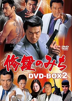 【中古】修羅のみち DVD-BOX2 27,213円
