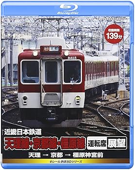 【中古】eレール鉄道BDシリーズ 近畿日本鉄道 天理線・京都線・橿原線 運転席展望 天理→京都→橿原神宮前 [Blu-ray]