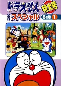 【中古】ドラえもん テレビ版 スペシャル特大号 冬の巻 [レンタル落ち] 全6巻 [マーケットプレイス DVDセット商品]