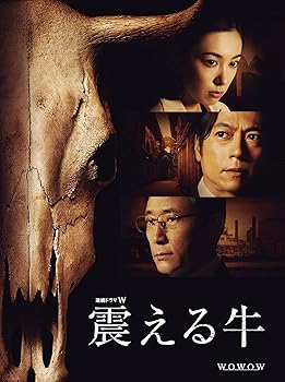 【中古】連続ドラマW 震える牛 [DVD]