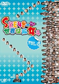 【中古】SKE48の世界征服女子 VOL.4 [DVD]