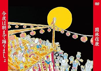 【中古】今夜は朝まで踊りましょ [DVD] 17,050円