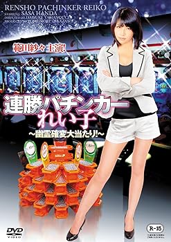 【中古】連勝パチンカーれい子 ~幽霊確変大当たり!~[DVD]