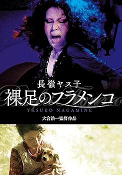 【中古】長嶺ヤス子 裸足のフラメンコ [DVD]