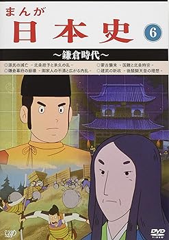 【中古】【39shop】まんが日本史6~鎌倉時代~★[DVD]（良い）｜アトリエ絵利奈