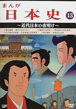 【中古】まんが日本史13~近代日本の夜明け~ [DVD]