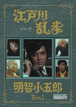【中古】江戸川乱歩シリーズ 明智小五郎 DVD-BOX2 デジタルリマスター版完