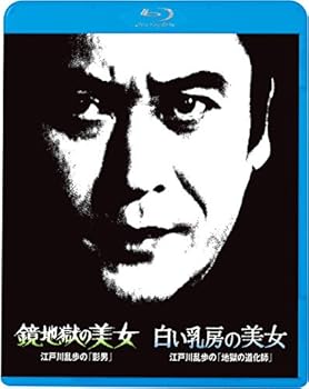 【中古】【39shop】江戸川乱歩の美女シリーズ8★鏡地獄の美女 江戸川乱歩の「影男」 白い乳房の美女 江戸川乱歩の「地獄の道化師」 [Blu-ray]（良い）｜アトリエ絵利奈