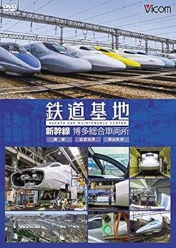 【中古】鉄道基地 新幹線 博多総合車両所 【Blu-ray Disc】