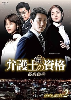 【中古】【39shop】弁護士の資格?改過遷善★DVD-BOX2(良い)|アトリエ絵利奈
