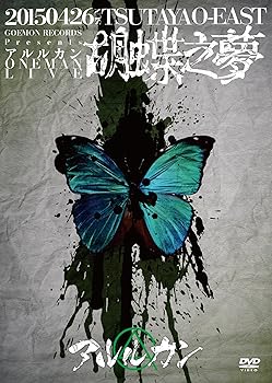 【中古】【39shop】2015.4.26★胡蝶之夢@TSUTAYA O-EAST [DVD]（良い）｜アトリエ絵利奈