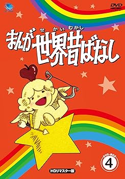 【中古】まんが世界昔ばなし DVD-BOX4