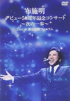 【中古】布施明 デビュー50周年記念コンサート ~次の一歩へ~ Live at 東京国際フォーラム [DVD]