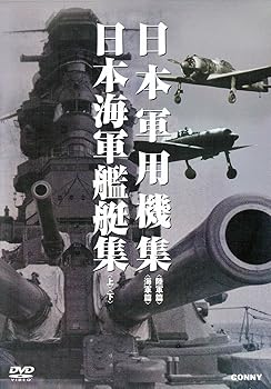 【中古】【39shop】日本軍用機★日本海軍艦艇集 全4枚組 スリムパック [DVD](非常に良い)｜アトリエ絵利奈