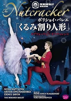 【中古】ボリショイ・バレエ「くるみ割り人形」カプツォーワ&オフチャレンコ [DVD]