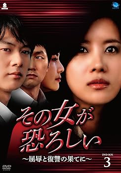 【中古】That Woman is Scary その女が恐ろしい~屈辱と復讐の果てに DVD-BOX3 ソノオンナガオソロシイクツジョクトフクシュウノハテニディーブイディーボ