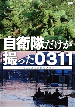 【中古】自衛隊だけが撮った0311 ~そこにある命を救いたい~ [DVD]