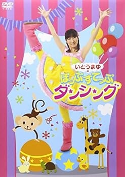 【中古】いとうまゆの ぽっぷすてっぷダンシング [DVD]
