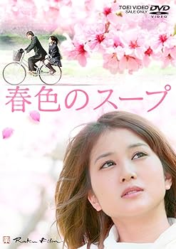 【中古】春色のスープ【DVD】