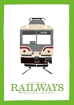 【中古】【39shop】RAILWAYS★愛を伝えられない大人たちへ トミーテック鉄道コレクション特別モデル豪華版2枚組数量限定生産 [Blu-ray](非常に良い)｜アトリエ絵利奈