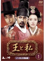 【中古】王と私 [レンタル落ち] 全31巻 [マーケットプレイス DVDセット商品]