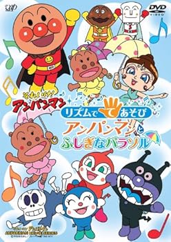 【中古】それいけ! アンパンマン リズムでてあそび アンパンマンとふしぎなパラソル[DVD] 6,980円