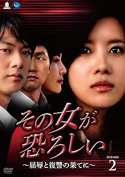 【中古】その女が恐ろしい~屈辱と復讐の果てに~DVD-BOX2