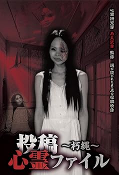 【中古】投稿心霊ファイル ~朽縄~ [DVD]