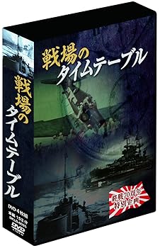 中古】戦場のタイムテーブル 4枚組DVD-BOX