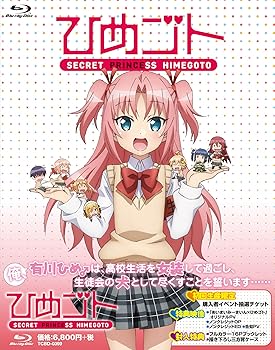 【中古】ひめゴト初回限定:購入者イベント抽選チケット [Blu-ray]