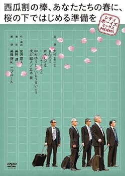 【中古】シティボーイズミックス PRESENTS 『西瓜割の棒、あなたたちの春に、桜の下ではじめる準備を』 [DVD]