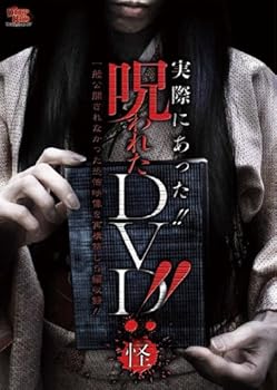 【中古】実際にあった！！　呪われたＤＶＤ！！　怪 [DVD]