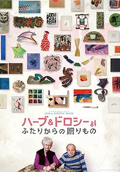 【中古】【39shop】ハーブ&ドロシー2★~ふたりからの贈り物~ [DVD](非常に良い)｜アトリエ絵利奈