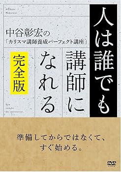 【中古】人は誰でも講師になれる完全版 [DVD]