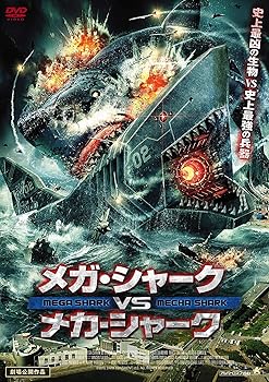 【中古】メガ・シャークVSメカ・シャーク [DVD]