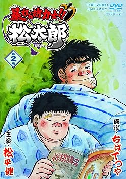 【中古】【39shop】暴れん坊力士!★! 松太郎 第2巻 [DVD](非常に良い)｜アトリエ絵利奈