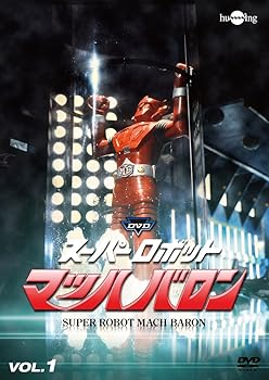 【中古】スーパーロボットマッハバロンVol.1 [DVD]