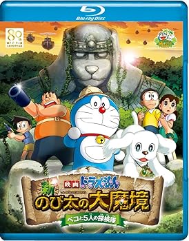 【中古】映画ドラえもん 新・のび太の大魔境 ~ペコと5人の探検隊~ ブルーレイ通常版 [Blu-ray]