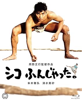 【中古】シコふんじゃった。 4K Scanning Blu-ray