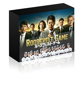 【中古】ルーズヴェルト・ゲーム ディレクターズカット版 DVD-BOX