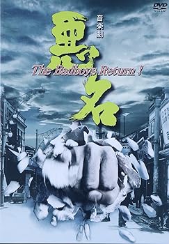 【中古】悪名~The Badboys Return! [DVD]