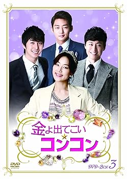 【中古】金よ出てこい☆コンコン DVD-BOX3
