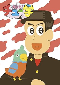 【中古】かよえ!チュー学 11 [DVD]