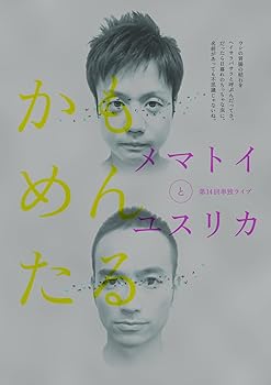 【中古】【39shop】かもめんたる単独ライブ「メマトイとユスリカ」★[DVD](非常に良い)｜アトリエ絵利奈