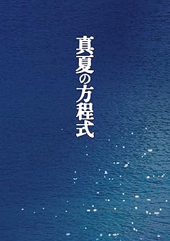 【中古】【39shop】真夏の方程式★Blu-rayスペシャル・エディション(非常に良い)|アトリエ絵利奈